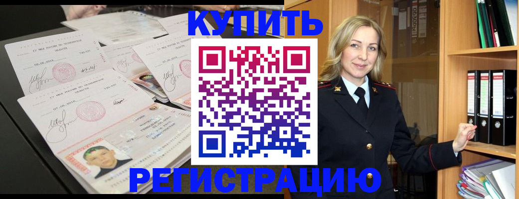 прописка для работы в Омске