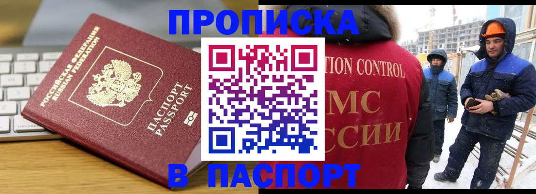 прописка законно в Омске