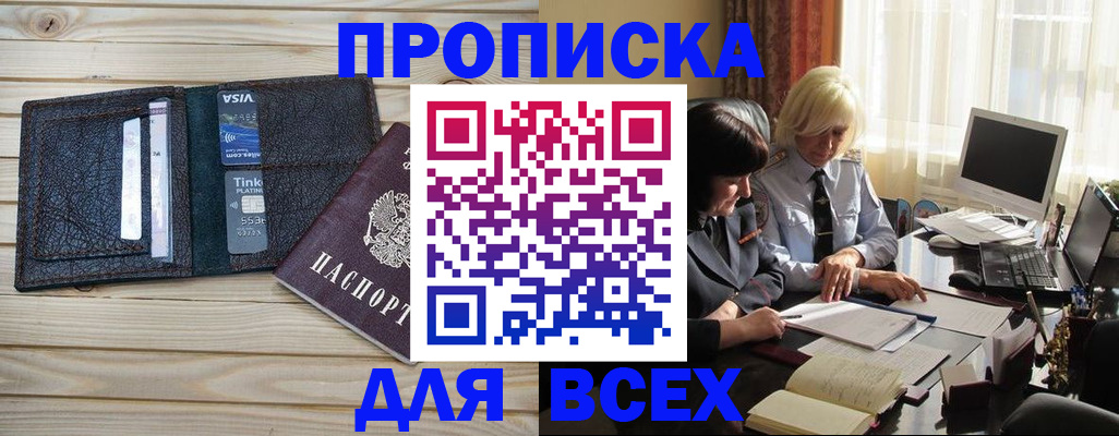 прописка регистрация в Омске