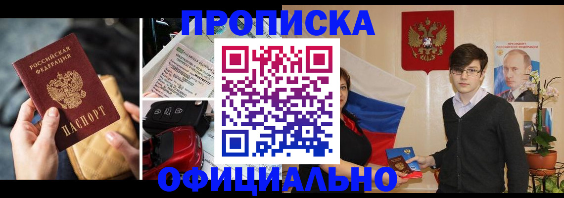 прописка штамп в Омске